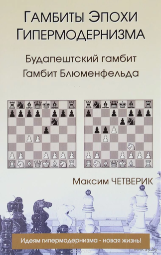 Четверик. Гамбиты гипермодернизма