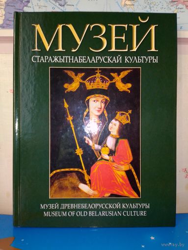 МУЗЕЙ ДРЕВНЕБЕЛОРУССКОЙ КУЛЬТУРЫ. (МУЗЕЙ СТАРАЖЫТНАБЕЛАРУСКАЙ КУЛЬТУРЫ.) КОЛЛЕКЦИОННЫЙ ФОТОАЛЬБОМ. НА БЕЛОРУССКОМ, РУССКОМ И АНГЛИЙСКОМ ЯЗЫКАХ. 2004 ГОД.