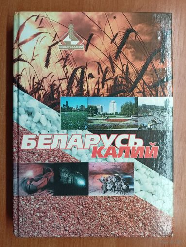 "Беларуськалий. События и люди"