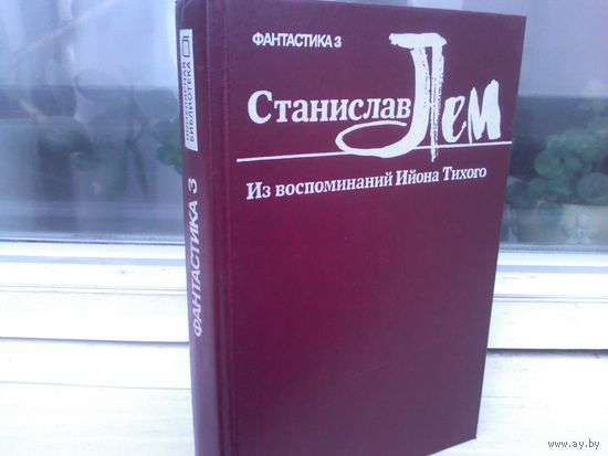 Станислав Лем. Из воспоминаний Ийона Тихого