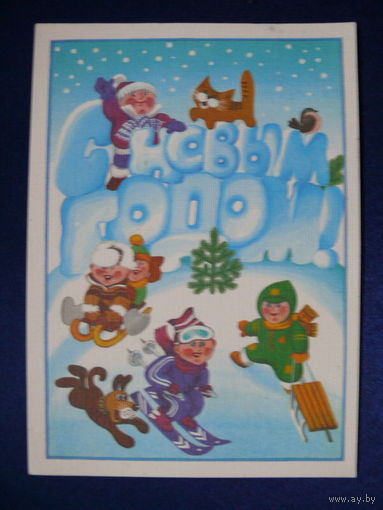 Храмов В., С Новым годом! 1987, подписана.