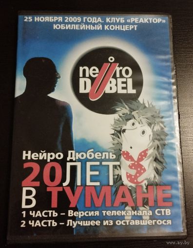 Нейро Дюбель – 20 лет в тумане (2009, 2хDVDr)