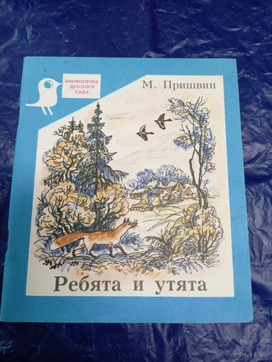 М.Пришвин. Ребята и утята\048