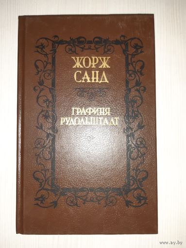Жорж Санд. Графиня Рудольштадт