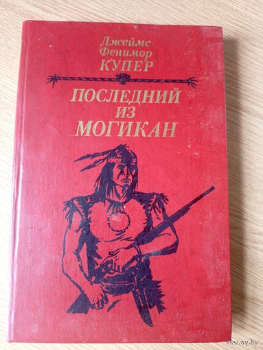 Последний из могикан | Купер Джеймс Фенимор\052