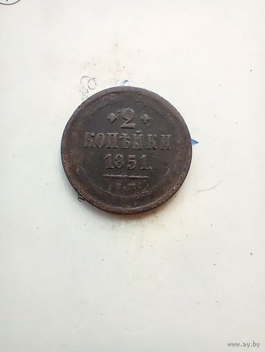 2 копейки 1851 года
