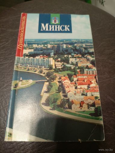 Путеводитель-МИНСК\9д