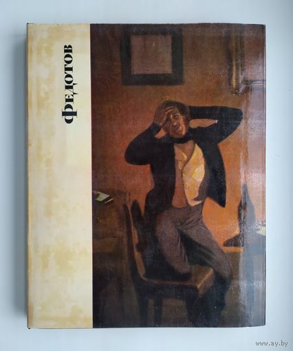 Павел Федотов. Сарабьянов Д.В.
