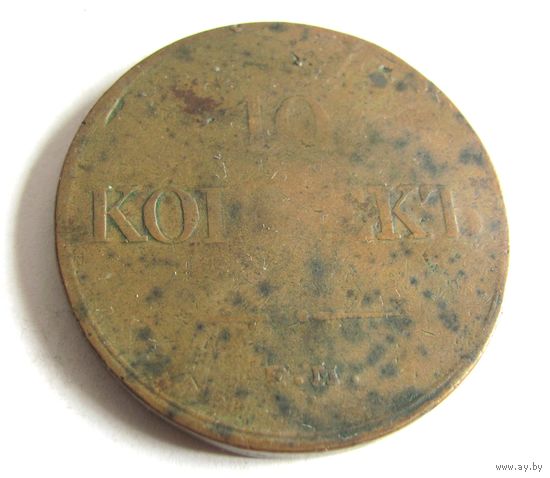 10 копеек 1833 ЕМ ФХ