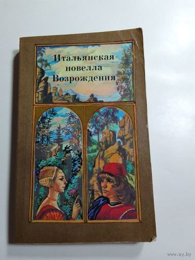 Итальянская новелла Возрождения