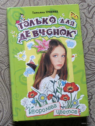 Татьяна Тронина Только для девчонок. Королева цветов.