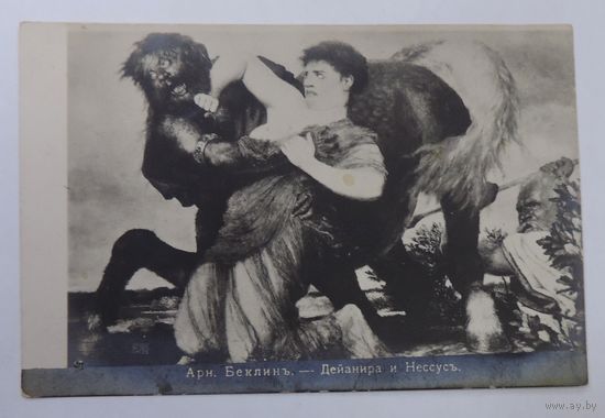 Открытка до 1917г. "Дейанира и Нессусъ" Беклинъ".