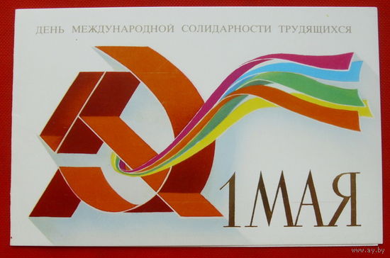 С Праздником 1 Мая! Чистая. Двойная. 1986 года. Скрябин. # 95.