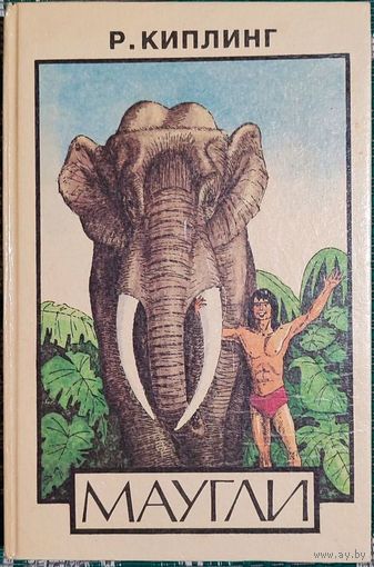 Редьярд Киплинг - Маугли
