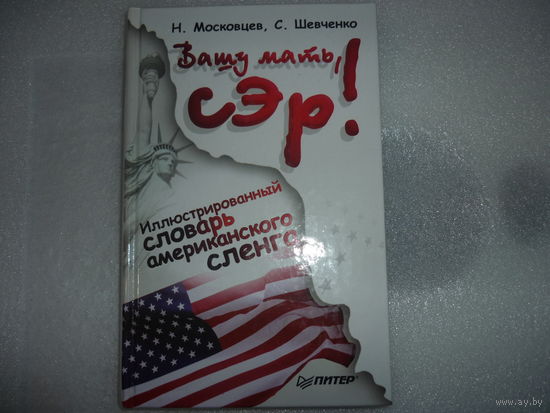 Книга ВАШУ МАТЬ СЭР