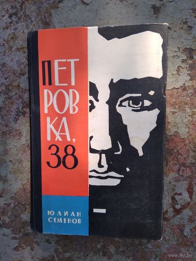 ЮЛИАН СЕМЕНОВ. Петровка,38.