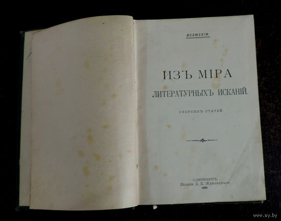 Книга "Изъ мiра литературныхъ изысканiй" 1906г. Волжскiй. С.-Питербург Размер книги 14.5-21 см. 402 страницы.