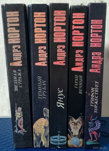 Книги из серии "Андре Нортон" (комплект 5 книг) Цена за 1 книгу. Одним лотом скидка.