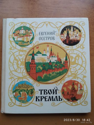 Твой Кремль / Евгений Осетров.
