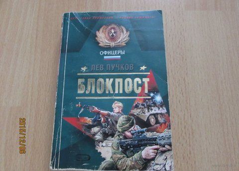 Лев Пучков Блокпост
