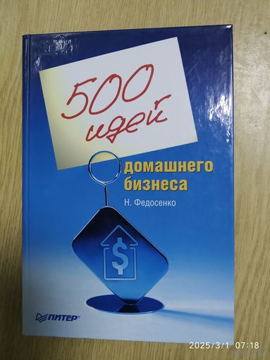 500 идей домашнего бизнеса / Федосенко Н. Ю.