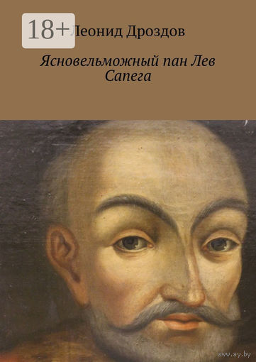 Леонид Дроздов "Ясновельможный пан Лев Сапега", 344 страниц, русскоязычный вариант (серия ЖЗЛБ)г