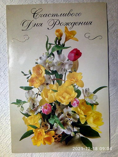 Открытка. " Счастливого Дня Рождения". Арт-Дизайн. Чистая.