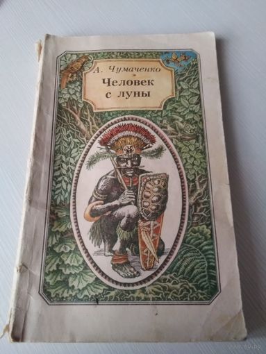 Человек с луны. /59