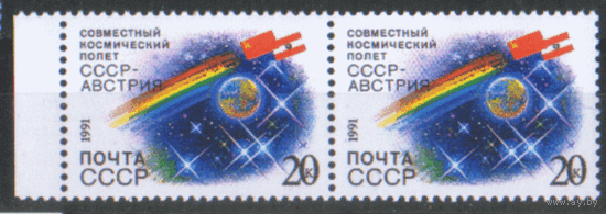 З. 6286. 1991. Совместный советско-австрийский полет. ДвОйКа. ЧиСт.