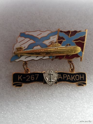 Подводная лодка К-267 Дракон