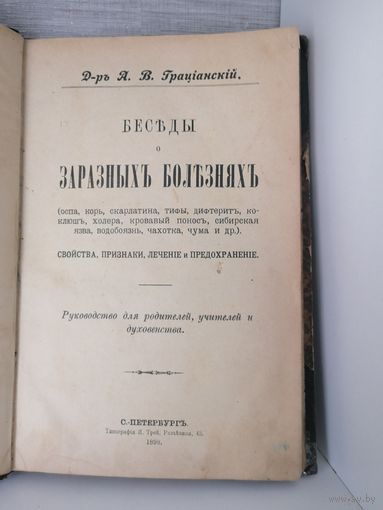 Книга Беседы о заразных болезнях 1898г доктор Грацианский  Типография Я.Трей.