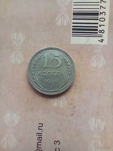 15 копеек 1925 года