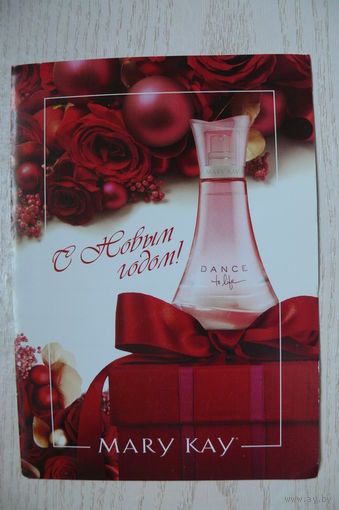 С Новым годом! 2012, двойная, подписана (корпоративная открытка MaryKay).