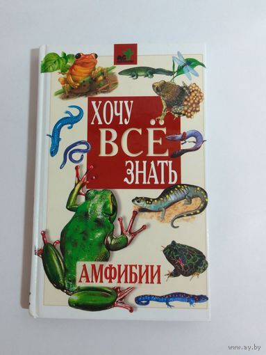 Хочу всё знать Амфибии