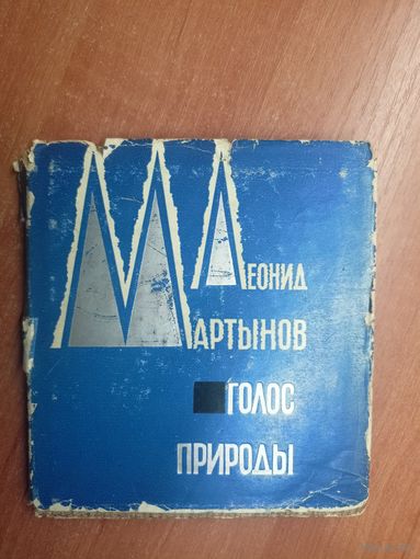 Леонид Мартынов "Голос природы"
