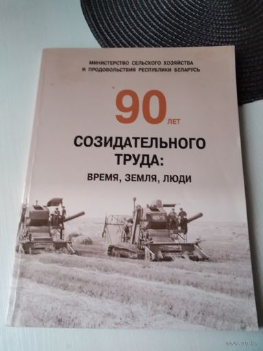 90 лет созидательного труда: время, земля, люди. Министерство сельского хозяйства и продовольствия республики Беларусь. /73