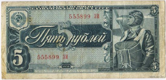 СССР 5  рублей 1938 г. серия 555899 ЗИ