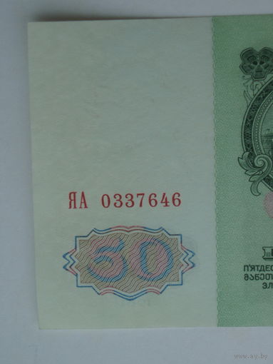 50 рублей 1961 aUNC серия ЯА - Редкая - замещение