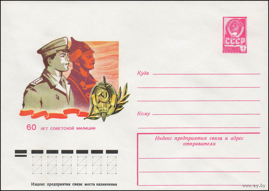 Художественный маркированный конверт СССР N 12366 (13.09.1977) 60 лет советской милиции