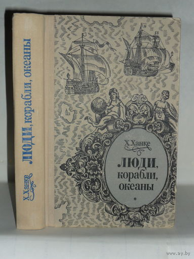 Ханке Х. Люди, корабли, океаны. (6000 - летняя авантюра мореплавания).