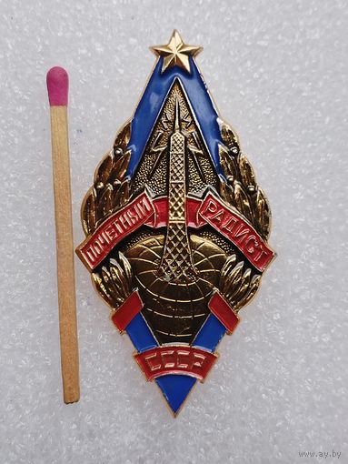 Знак. Почётный радист СССР. ММД, алюминий