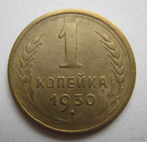 1 коп.1930г. СССР.