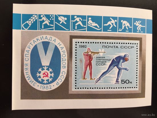 СССР 1982 год. V зимняя Спартакиада народов СССР (блок)
