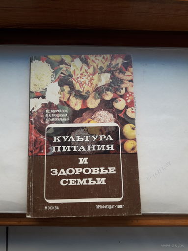 Михайлов Культура питания и здоровье семьи