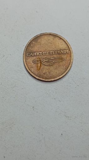 Жетон " Метрополитен " . Санкт - Петербург