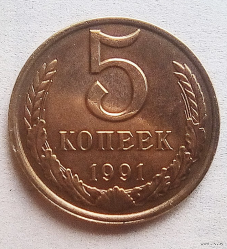 5 копеек.1991 г.. Разновидность.