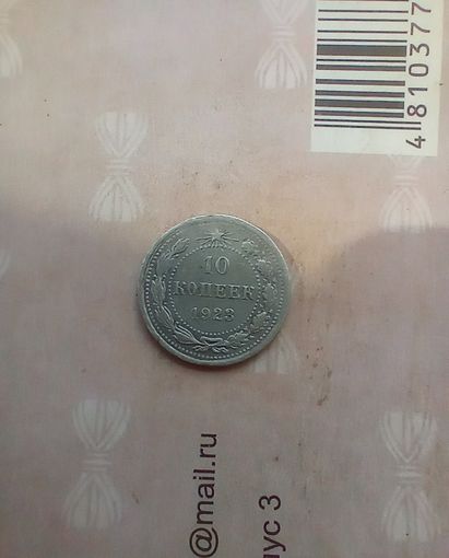10 копеек 1923 года