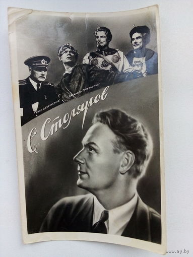 Артисты. С. Столяров. а136.