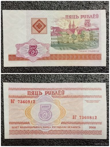 5 рублей Беларусь 2000 г. серия ВГ