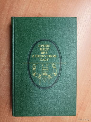 Научно-фантастические повести "Происшествие в нескучном саду"